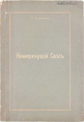 [Позднышев С., автограф]. Позднышев С. Немеркнущий свет. [S. Paulo, 1949].